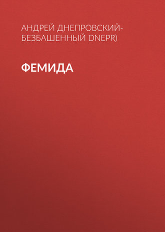 Андрей Днепровский-Безбашенный (A.DNEPR), Фемида