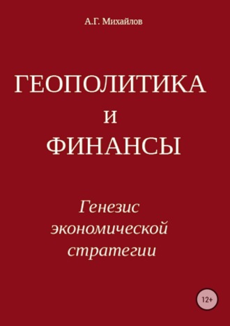 Александр Михайлов, Геополитика и финансы. Генезис экономической стратегии