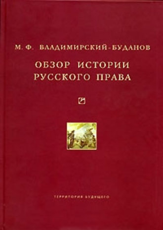 Михаил Владимирский-Буданов, Обзор истории русского права
