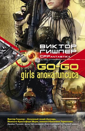 Виктор Гишлер, Go-Go Girls апокалипсиса