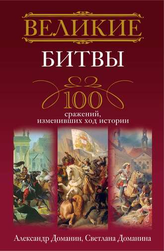 Александр Доманин, Светлана Доманина, Великие битвы. 100 сражений, изменивших ход истории