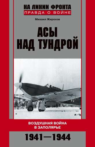 Михаил Жирохов, Асы над тундрой. Воздушная война в Заполярье. 1941-1944