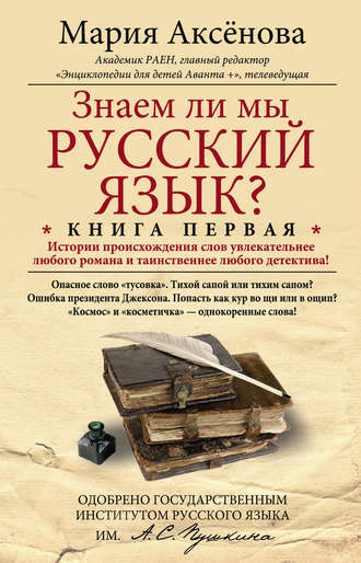 Мария Аксенова, Знаем ли мы русский язык? История происхождения слов увлекательнее любого романа и таинственнее любого детектива!