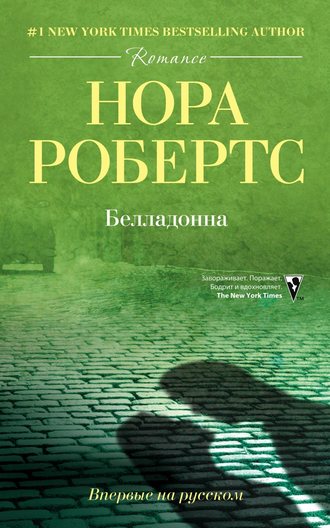 Белладонна Нора Робертс, Белладонна
