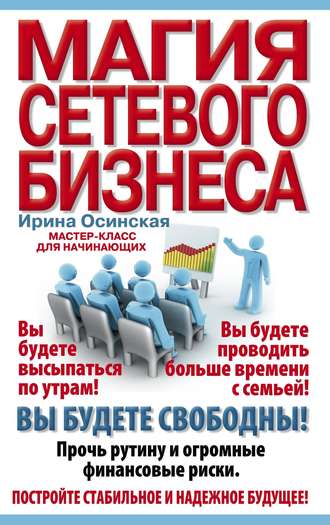 Осинская Рашидовна, Магия сетевого бизнеса. Мастер-класс для начинающих