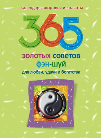 Алиса Ким, 365 золотых советов фэн-шуй для любви, удачи и богатства