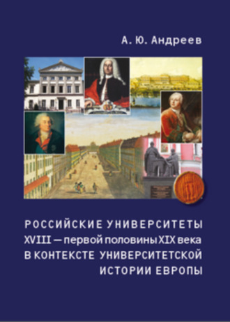 Андрей Андреев, Российские университеты XVIII – первой половины XIX века в контексте университетской истории Европы