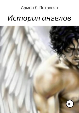Армен Петросян, История ангелов