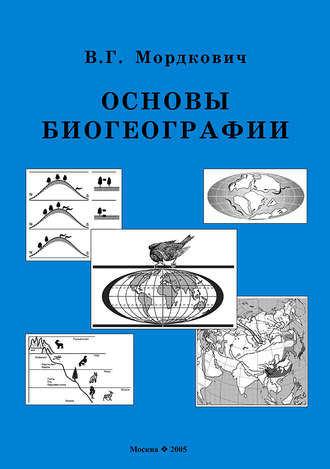 Вячеслав Мордкович, Основы биогеографии