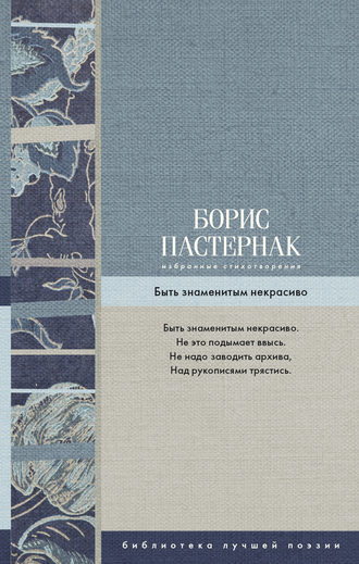 Борис Пастернак, Избранные стихотворения. Быть знаменитым некрасиво