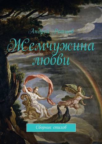Андрей Ротнов, Жемчужина любви. Сборник стихов