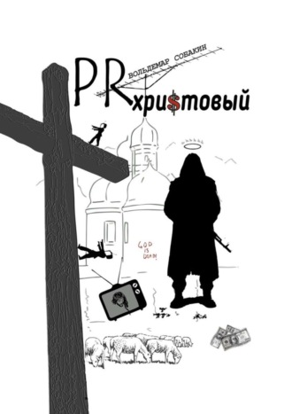 Вольдемар Собакин, PR христовый