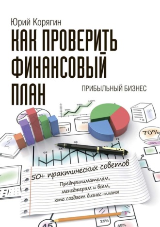 Юрий Корягин, Как проверить финансовый план. 50+ практических советов