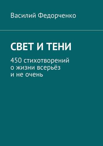 Василий Федорченко, Свет и тени. 450 стихотворений о жизни всерьёз и не очень