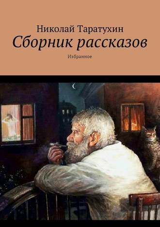Николай Таратухин, Сборник рассказов. Избранное