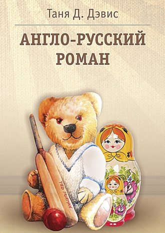 Таня Д. Дэвис, Англо-русский роман