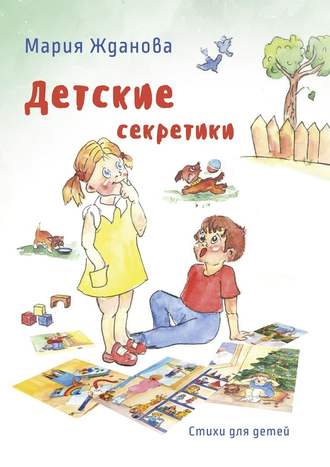 Мария Жданова, Детские секретики. Стихи для детей