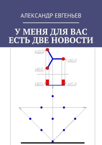 Александр Евгеньев, У меня для вас есть две новости