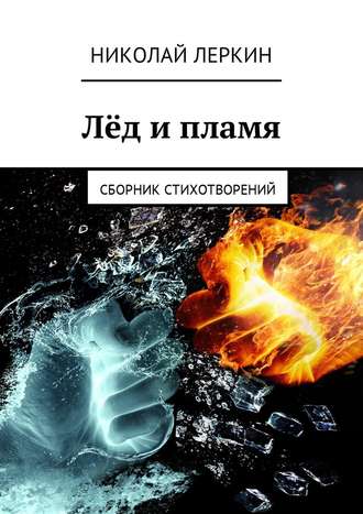 Николай Леркин, Лёд и пламя. Сборник стихотворений