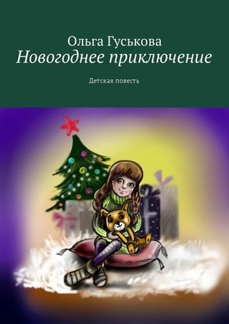 Ольга Гуськова, Новогоднее приключение. Детская повесть