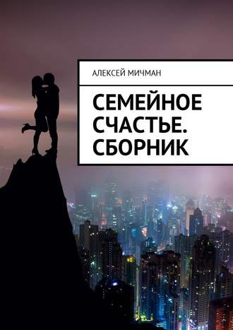Алексей Мичман, Семейное счастье. Сборник