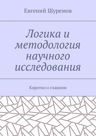 Евгений Шуремов, Логика и методология научного исследования. Коротко о главном