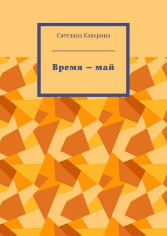 Светлана Каверина, Время – май