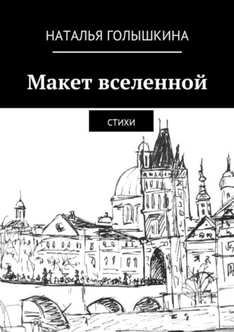 Наталья Голышкина, Макет вселенной. Стихи