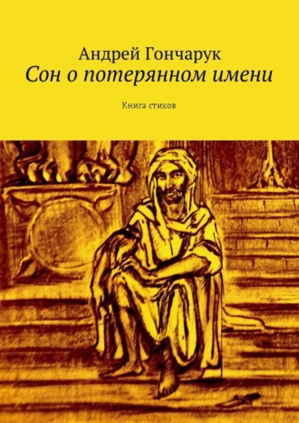 Андрей Гончарук, Сон о потерянном имени. Книга стихов