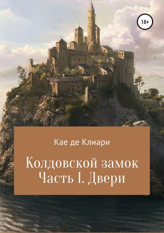 Кае де Клиари, Колдовской замок. Часть I. Двери