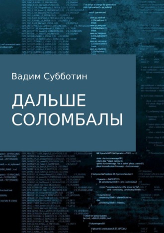 Вадим Субботин, Дальше Соломбалы