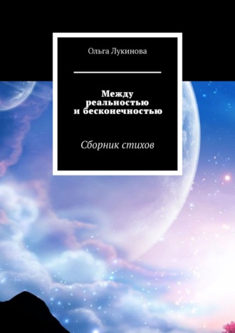 Ольга Сартакова, Между реальностью и бесконечностью. Сборник стихов