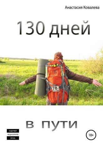 Анастасия Ковалева, 130 дней в пути