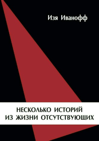 Изя Иванофф, Несколько историй из жизни отсутствующих