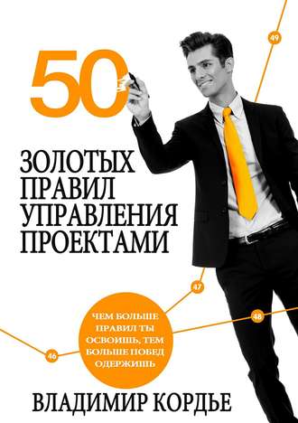 Владимир Кордье, 50 Золотых Правил Управления Проектами