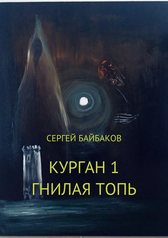 Сергей Байбаков, Курган 1. Гнилая топь