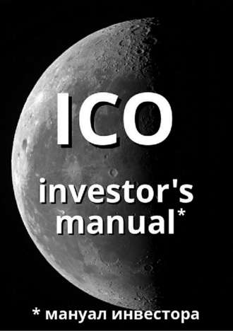 Артем Старостин, ICO investor's manual (мануал инвестора)