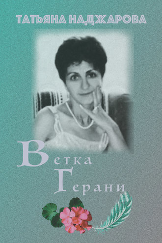 Татьяна Наджарова, Ветка герани