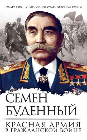 Семен Буденный, Красная армия в Гражданской войне