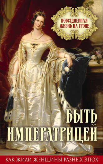 Елена Первушина, Быть императрицей. Повседневная жизнь на троне