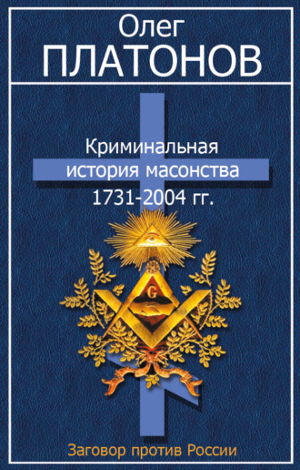 Олег Платонов, Криминальная история масонства 1731–2004 гг.