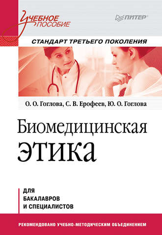 О. Гоглова, С. Ерофеев, Биомедицинская этика
