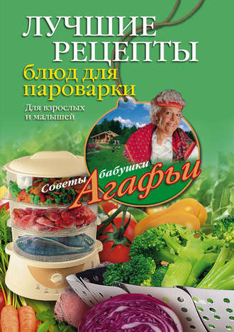 Агафья Звонарева, Лучшие рецепты блюд для пароварки
