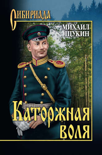 Михаил Щукин, Каторжная воля (сборник)