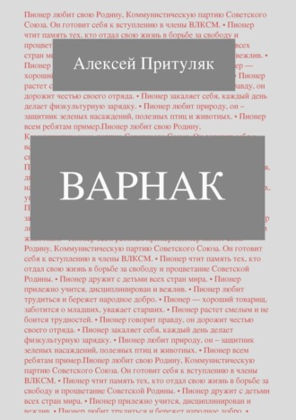 Алексей Притуляк, Варнак