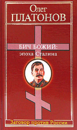 Олег Платонов, Бич божий: эпоха Сталина