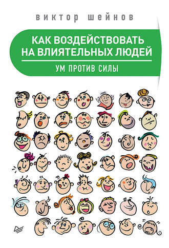 Виктор Шейнов, Как воздействовать на влиятельных людей. Ум против силы