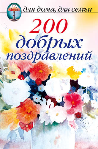 Сборник, 200 добрых поздравлений