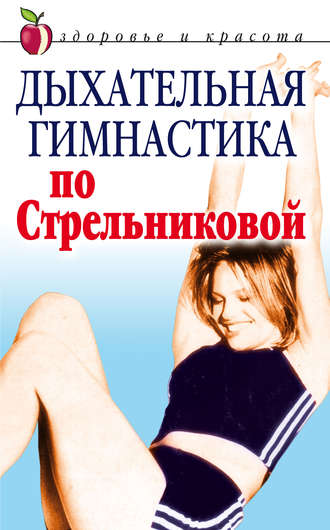 Т. Амосова, Дыхательная гимнастика по Стрельниковой