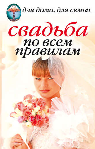Наталья Шиндина, Свадьба по всем правилам